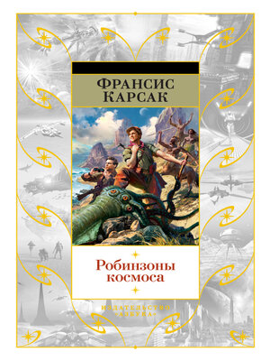 cover image of Робинзоны космоса